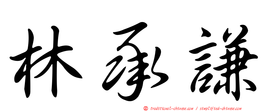 林承謙