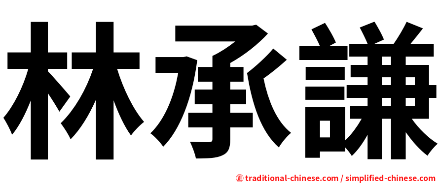 林承謙