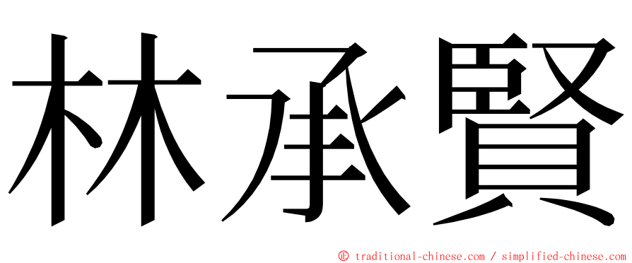 林承賢 ming font