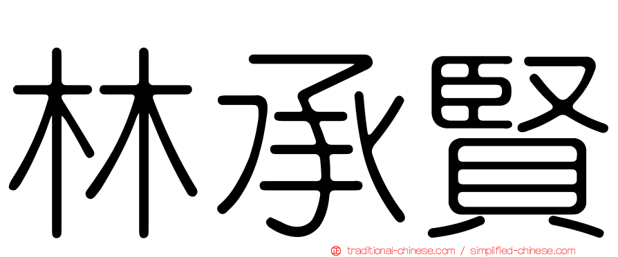 林承賢