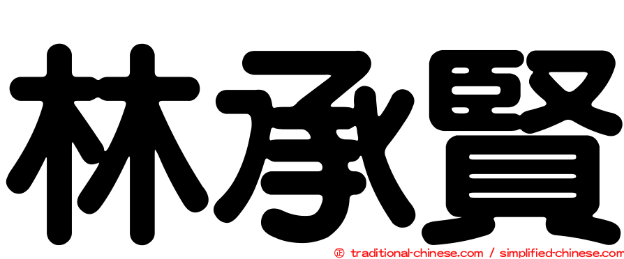 林承賢