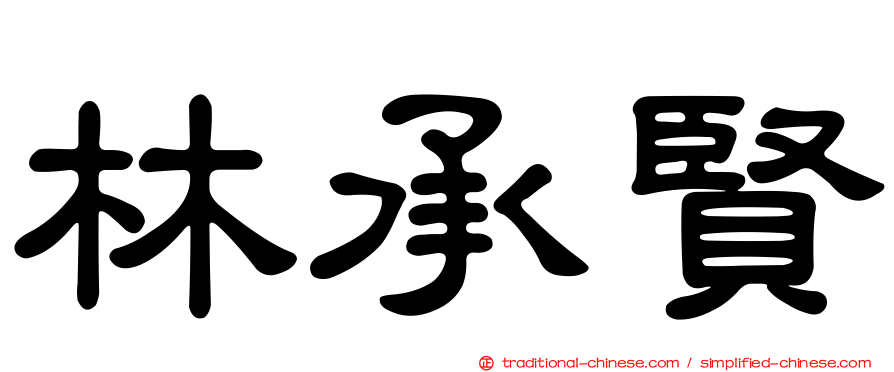 林承賢