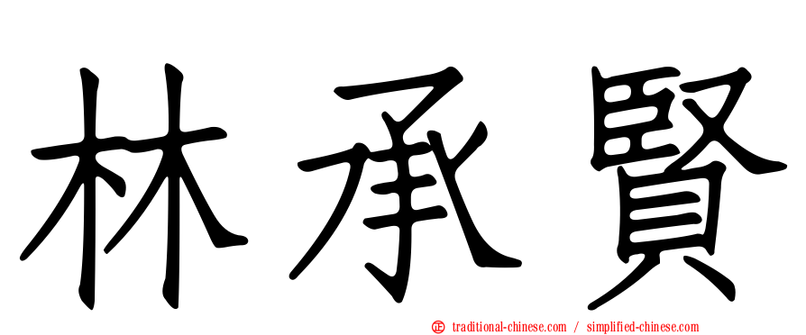 林承賢