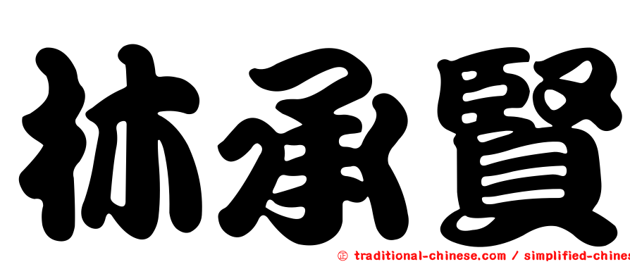 林承賢