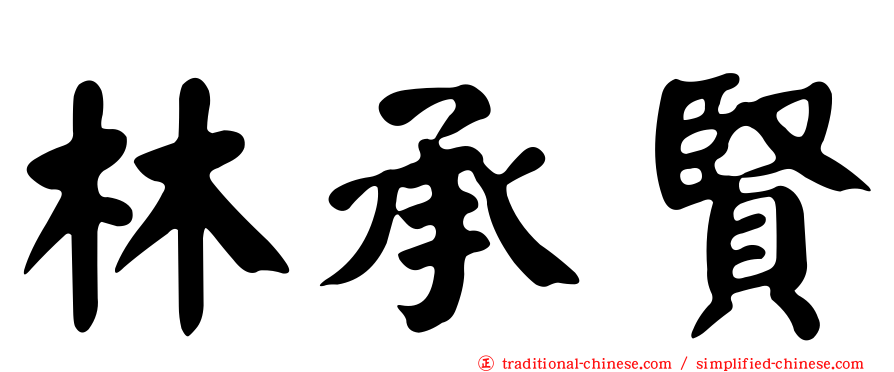 林承賢