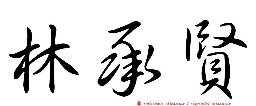 林承賢
