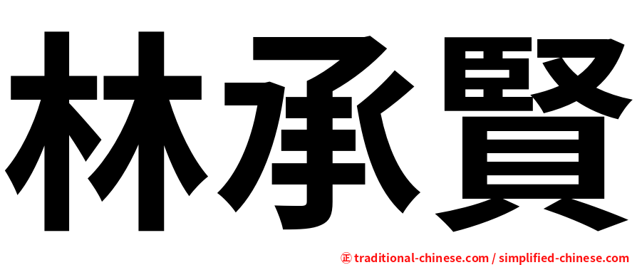 林承賢