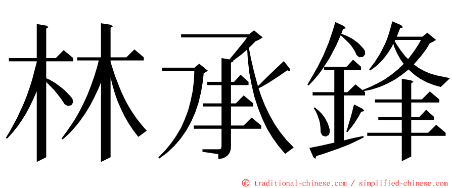 林承鋒 ming font