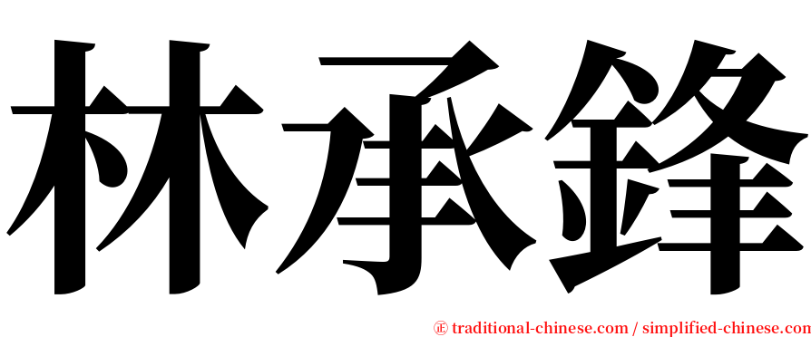 林承鋒 serif font