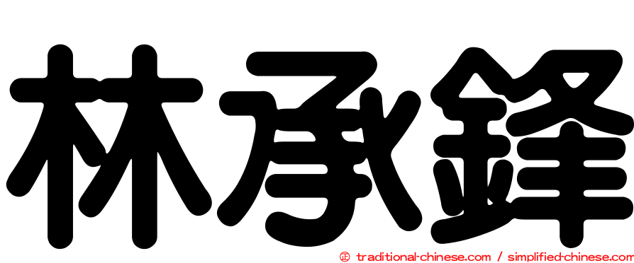 林承鋒