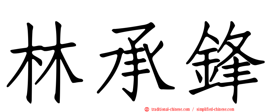 林承鋒