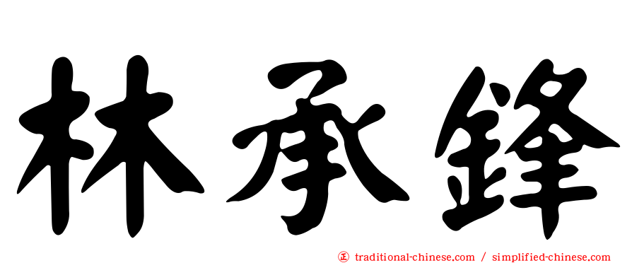 林承鋒