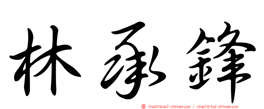 林承鋒