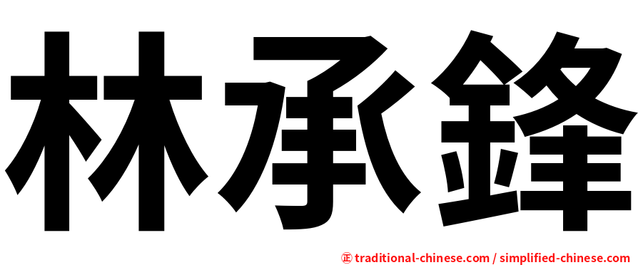 林承鋒