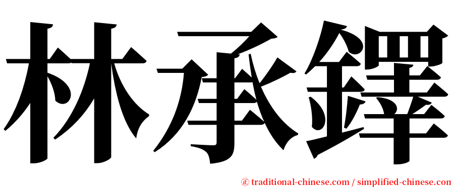 林承鐸 serif font