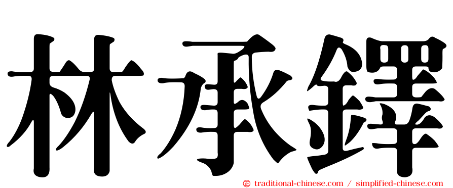 林承鐸