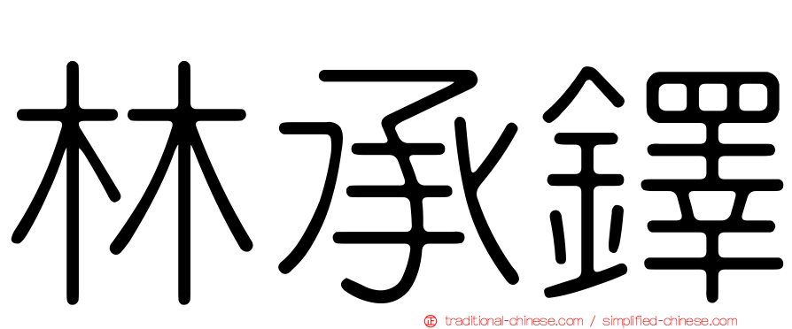 林承鐸