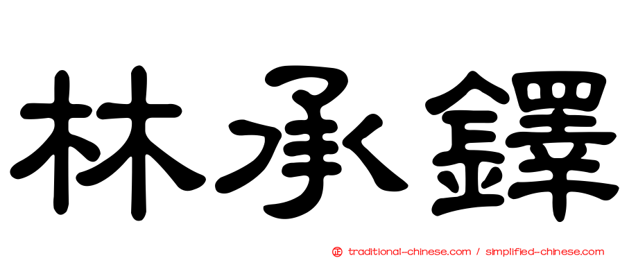 林承鐸