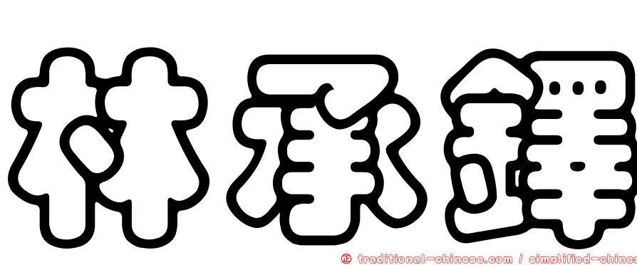 林承鐸