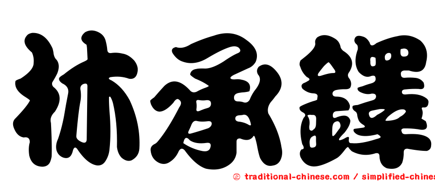 林承鐸