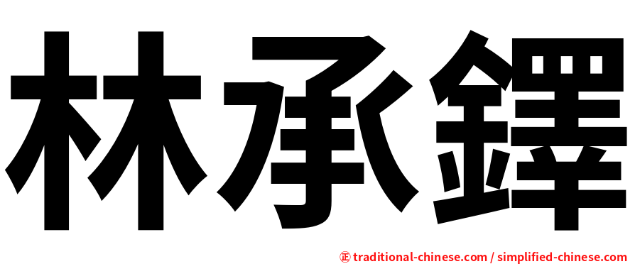 林承鐸