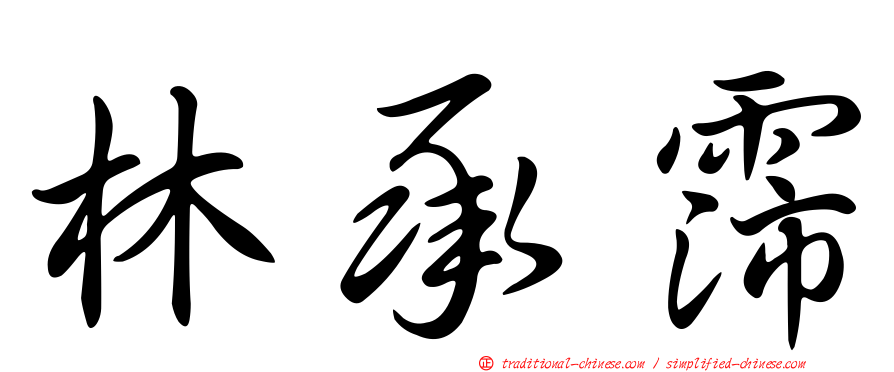 林承霈