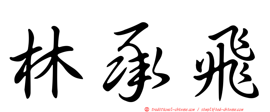 林承飛