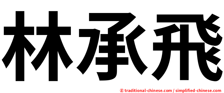 林承飛