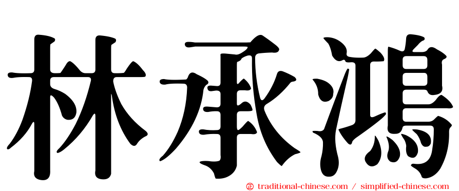 林承鴻