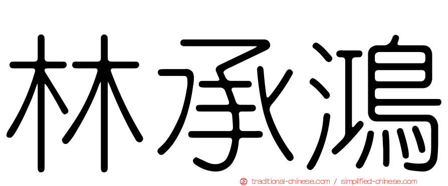 林承鴻