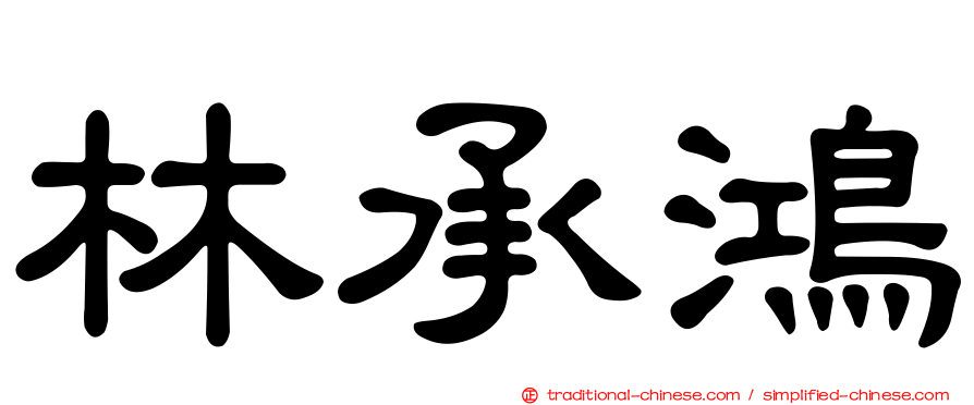 林承鴻