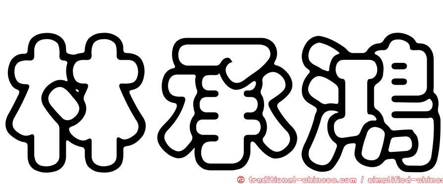 林承鴻