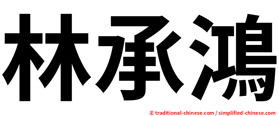 林承鴻