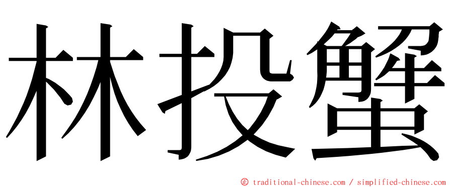 林投蟹 ming font