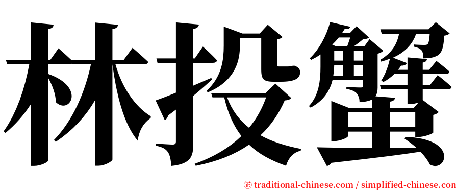 林投蟹 serif font