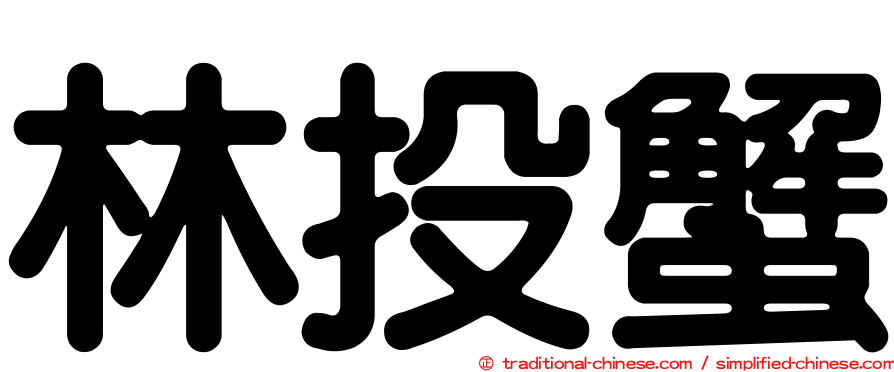 林投蟹