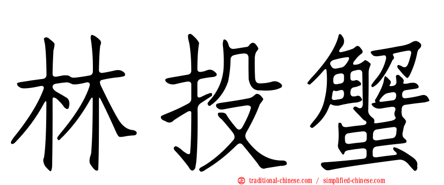 林投蟹