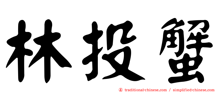 林投蟹