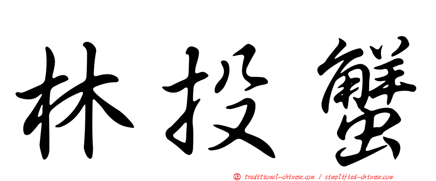 林投蟹