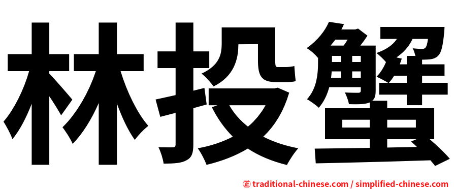 林投蟹