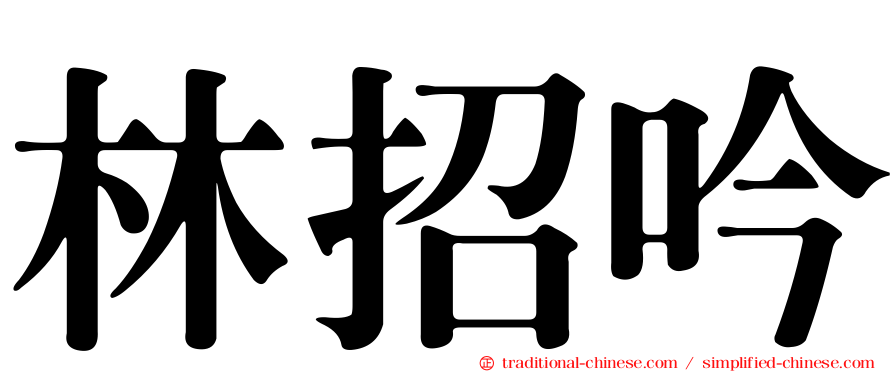 林招吟