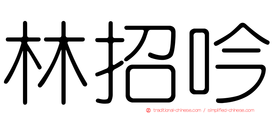 林招吟