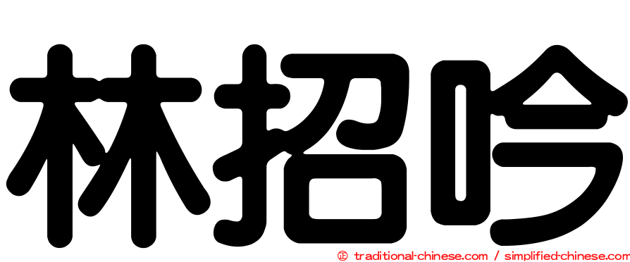 林招吟