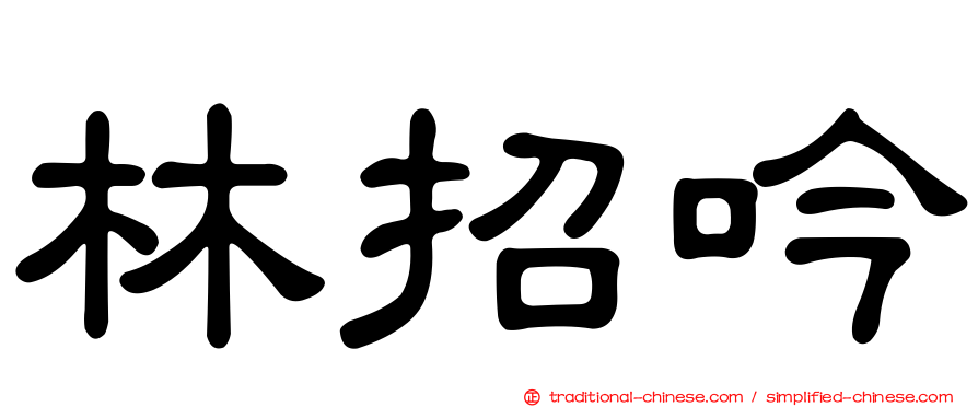 林招吟