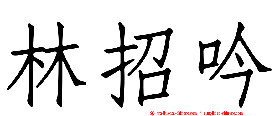 林招吟