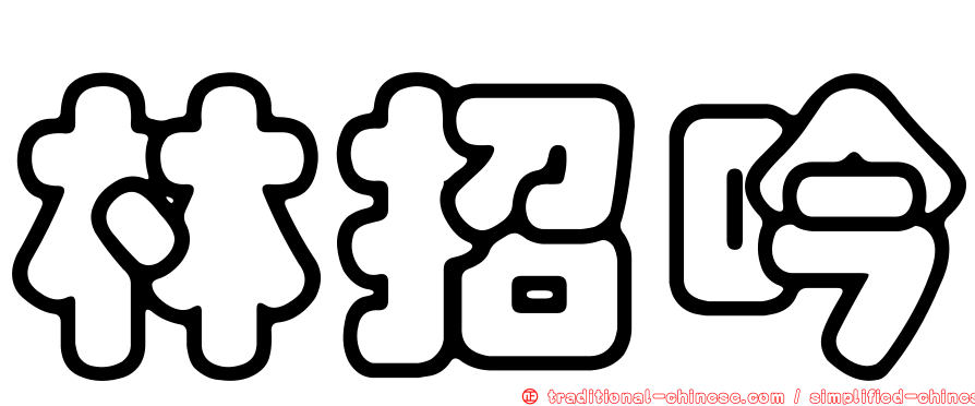 林招吟