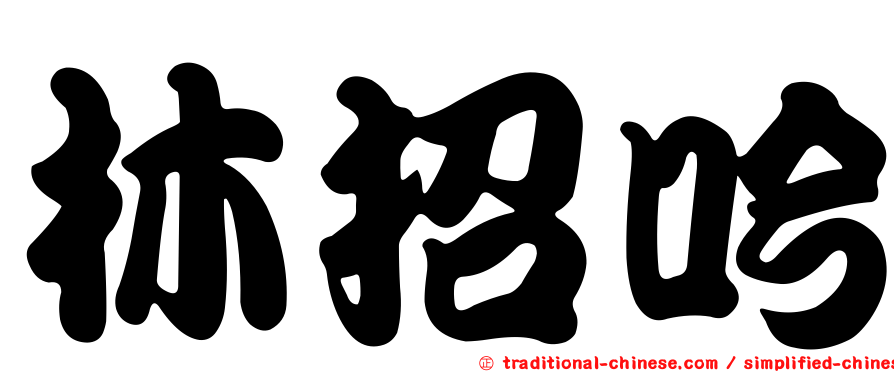 林招吟