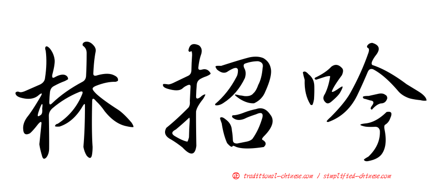林招吟