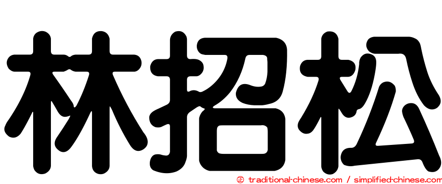林招松