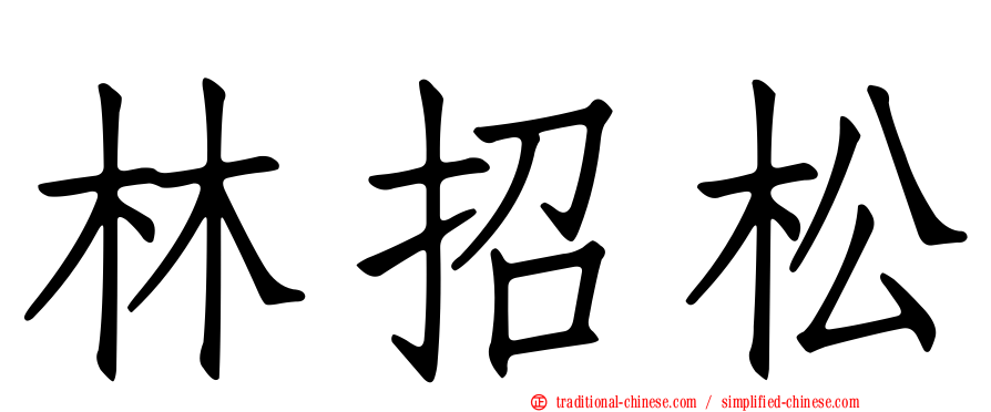 林招松
